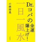  один день один фэн-шуй Dr.kopa. удача в деньгах . вверх!/ Kobayashi ..
