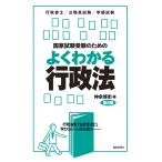 国家試験受験のためのよくわかる行政法 行政法を「生き生きと」学びたい人のために 行政書士/公務員試験/学部試験/神余博史