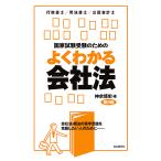 国家試験受験のためのよくわかる会社法 会社法・商法の苦手意識を克服したい人のために- 行政書士/司法書士/公認会計士/神余博史