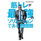 【条件付＋10％相当】筋トレが最強のソリューションである　マッチョ社長が教える究極の悩み解決法/Testosterone【条件はお店TOPで】