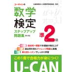 【条件付＋10％相当】ユーキャンの数学検定ステップアップ問題集準２級/ユーキャン数学検定試験研究会/日本数学検定協会【条件はお店TOPで】