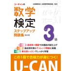 ユーキャンの数学検定ステップアップ問題集3級/ユーキャン数学検定試験研究会/日本数学検定協会