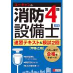 【条件付＋10％相当】ユーキャンの消防設備士第４類速習テキスト＆模試２回/ユーキャン消防設備士試験研究会【条件はお店TOPで】