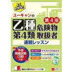 【条件付＋10％相当】ユーキャンの乙種第４類危険物取扱者速習レッスン/ユーキャン危険物取扱者試験研究会【条件はお店TOPで】