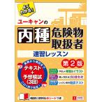 ユーキャンの丙種危険物取扱者速習レッスン/ユーキャン危険物取扱者試験研究会