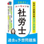 【条件付＋10％相当】ユーキャンの社労士過去＆予想問題集　２０２１年版/ユーキャン社労士試験研究会【条件はお店TOPで】