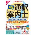 ユーキャンの全国通訳案内士〈地理・歴史・一般常識・実務〉速習テキスト&予想模試/ユーキャン全国通訳案内士試験研究会