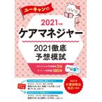 【条件付＋10％相当】ユーキャンのケアマネジャー２０２１徹底予想模試　２０２１年版/ユーキャンケアマネジャー試験研究会【条件はお店TOPで】