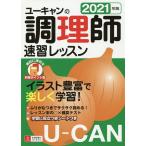 【条件付＋10％相当】ユーキャンの調理師速習レッスン　２０２１年版/ユーキャン調理師試験研究会【条件はお店TOPで】