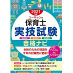 【条件付＋10％相当】ユーキャンの保育士実技試験合格ナビ　音楽技術　造形技術　言語技術　２０２１年版/ユーキャン保育士試験研究会