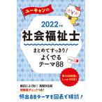 【条件付＋10％相当】ユーキャンの社会福祉士まとめてすっきり！よくでるテーマ８８　２０２２年版/ユーキャン社会福祉士試験研究会【条件はお店TOPで】