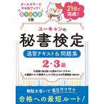 【条件付＋10％相当】ユーキャンの秘書検定速習テキスト＆問題集２・３級/ユーキャン秘書検定試験研究会【条件はお店TOPで】