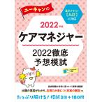 【条件付＋最大15％相当】ユーキャンのケアマネジャー２０２２徹底予想模試　２０２２年版/ユーキャンケアマネジャー試験研究会【条件はお店TOPで】