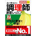 【条件付＋10％相当】ユーキャンの調理師速習レッスン　２０２２年版/ユーキャン調理師試験研究会【条件はお店TOPで】