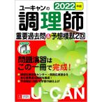 【条件付＋10％相当】ユーキャンの調理師重要過去問＆予想模試２回　２０２２年版/ユーキャン調理師試験研究会【条件はお店TOPで】