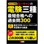 【条件付＋10％相当】ユーキャンの電験三種最短合格への過去問３００　２０２２年版/ユーキャン電験三種試験研究会【条件はお店TOPで】
