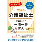 ユーキャンの介護福祉士これだけ!一問一答850 2023年版/ユーキャン介護福祉士試験研究会