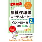 【条件付＋10％相当】ユーキャンの福祉住環境コーディネーター２級○×一問一答ベスト８００！/ユーキャン福祉住環境コーディネーター試験研究会