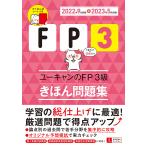 【条件付＋10％相当】ユーキャンのFP３級きほん問題集　２０２２年９月試験−２０２３年５月試験/ユーキャンFP技能士試験研究会【条件はお店TOPで】