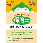 【条件付＋10％相当】ユーキャンの保育士はじめてレッスン　２０２３年版/ユーキャン保育士試験研究会【条件はお店TOPで】