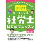 【条件付＋10％相当】ユーキャンの社労士はじめてレッスン　２０２３年版/ユーキャン社労士試験研究会【条件はお店TOPで】