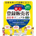 【条件付＋10％相当】ユーキャンの新人登録販売者お仕事マニュアル　現場で差がつく！/高橋伊津美/ユーキャン登録販売者実務研究会【条件はお店TOPで】