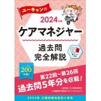 介護支援専門員（ケアマネージャー）の本