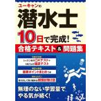 ユーキャンの潜水士10日で完成!合格テキスト&問題集/ユーキャン潜水士試験研究会
