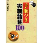 【条件付＋10％相当】手順つき実戦詰碁１００　永久保存版/石田芳夫/日本囲碁連盟【条件はお店TOPで】