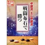 戦闘布石で勝つ 中国流、ミニ中国流/日本囲碁連盟