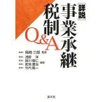 詳説/事業承継税制Q&amp;A/浅野洋