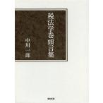 税法学巻頭言集/中川一郎