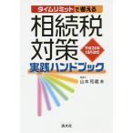  время ограничение . мысль ... налог меры практика рука книжка эпоха Heisei 26 год 10 месяц модифицировано ./ Yamamoto мир .
