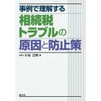 事例で理解する相続税トラブルの原因と防止策/小池正明