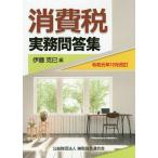 【条件付＋10％相当】消費税実務問答集　令和元年１２月改訂/伊藤克巳【条件はお店TOPで】