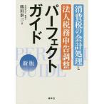 消費税の会計処理と法人税務申告調整パーフェクトガイド/鶴田泰三