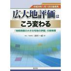 【条件付＋10％相当】広大地評価はこう変わる　平成３０年１月１日以後適用　「地積規模の大きな宅地の評価」の新実務/吉村一成【条件はお店TOPで】