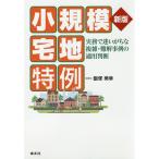 【条件付＋10％相当】小規模宅地特例　実務で迷いがちな複雑・難解事例の適用判断/飯塚美幸【条件はお店TOPで】