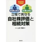 【条件付＋10％相当】立場で異なる自社株評価と相続対策　本家の株主・分家の株主　平成３０年７月改訂/山本和義【条件はお店TOPで】