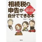 相続税の申告が自分でできる本 2017-2018相続対応版/益子良一