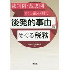 【条件付＋10％相当】裁判例・裁決例から読み解く後発的事由をめぐる税務/和田倉門法律事務所【条件はお店TOPで】