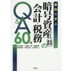 【条件付＋10％相当】事例で学ぶ暗号資産〈仮想通貨〉の会計・税務Q＆A６０選/延平昌弥/山田誠一朗/高橋健悟【条件はお店TOPで】