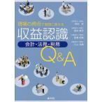 【条件付＋10％相当】現場の視点で疑問に答える収益認識会計・法務・税務Q＆A/貝沼彩/照井慎平/西澤拓哉【条件はお店TOPで】