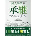 【条件付＋10％相当】個人事業の承継マニュアル/仲宗根宗聡【条件はお店TOPで】