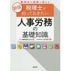 顧問先の疑問に答える税理士が知っておきたい人事労務の基礎知識/吉川直子/辻・本郷税理士法人