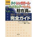 タイ・シンガポール・インドネシア・ベトナム駐在員の選任・赴任から帰任まで完全ガイド/藤井恵