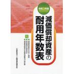 減価償却資産の耐用年数表 令和3年版/納税協会連合会編集部