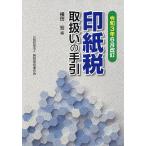 【条件付＋10％相当】印紙税取扱いの手引　令和３年６月改訂/横田宏【条件はお店TOPで】