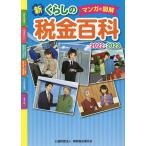 マンガと図解新くらしの税金百科 2022-2023/納税協会連合会