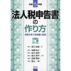 法人税申告書の作り方 令和5年版/宮口定雄/佐藤裕之/前川武政